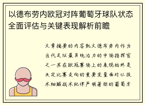 以德布劳内欧冠对阵葡萄牙球队状态全面评估与关键表现解析前瞻