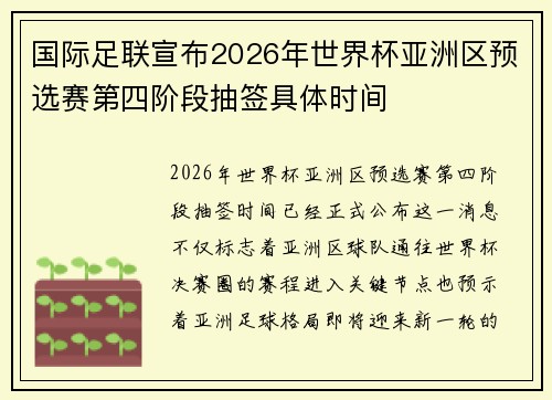 国际足联宣布2026年世界杯亚洲区预选赛第四阶段抽签具体时间
