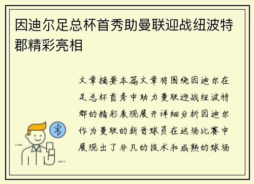因迪尔足总杯首秀助曼联迎战纽波特郡精彩亮相