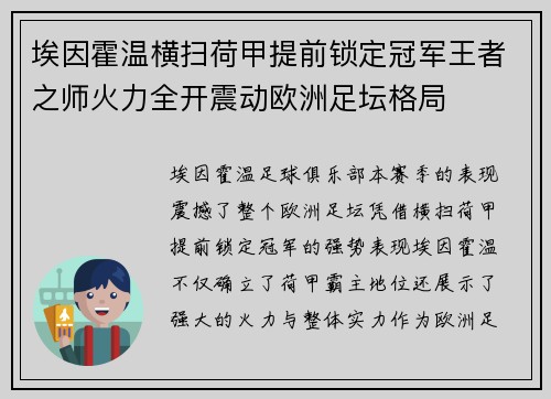 埃因霍温横扫荷甲提前锁定冠军王者之师火力全开震动欧洲足坛格局