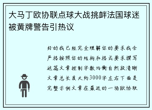 大马丁欧协联点球大战挑衅法国球迷被黄牌警告引热议