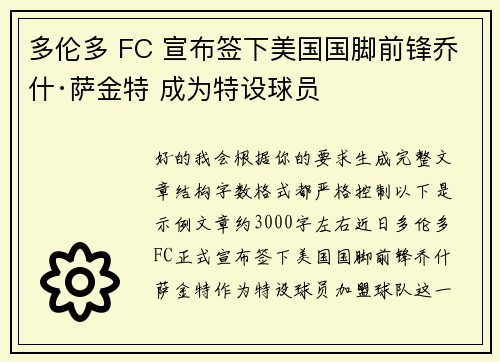 多伦多 FC 宣布签下美国国脚前锋乔什·萨金特 成为特设球员