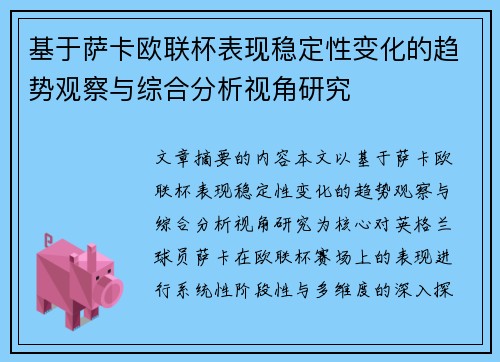 基于萨卡欧联杯表现稳定性变化的趋势观察与综合分析视角研究