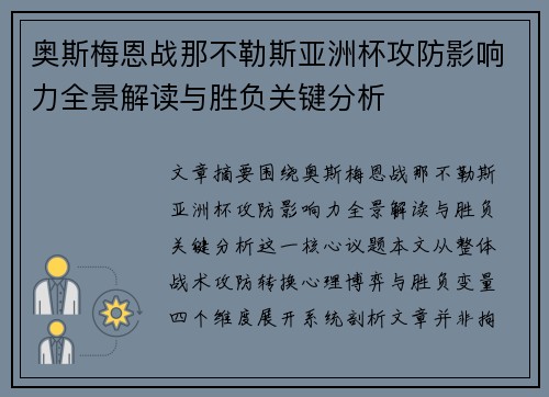 奥斯梅恩战那不勒斯亚洲杯攻防影响力全景解读与胜负关键分析 奥斯梅恩战那不勒斯亚洲杯攻防影响力全景解读与胜负关键分析