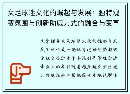 女足球迷文化的崛起与发展：独特观赛氛围与创新助威方式的融合与变革
