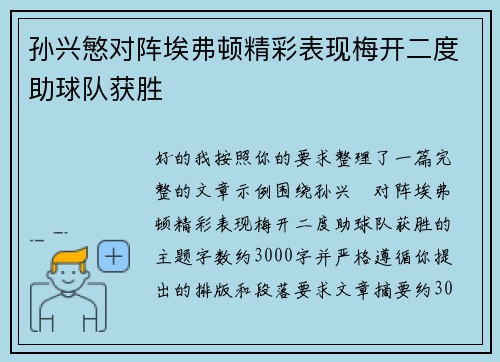 孙兴慜对阵埃弗顿精彩表现梅开二度助球队获胜