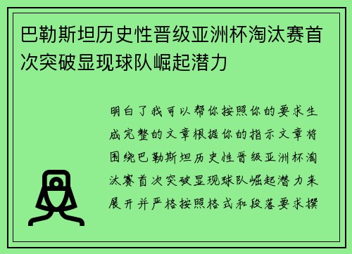 巴勒斯坦历史性晋级亚洲杯淘汰赛首次突破显现球队崛起潜力