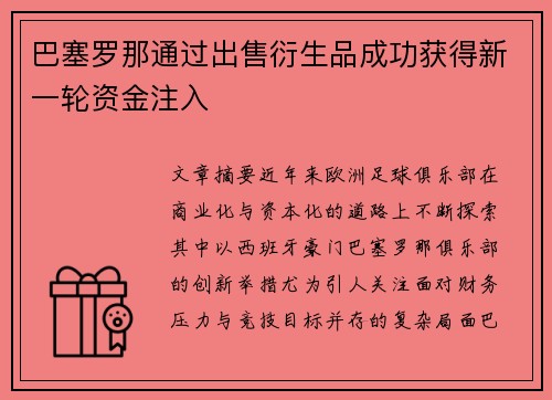 巴塞罗那通过出售衍生品成功获得新一轮资金注入