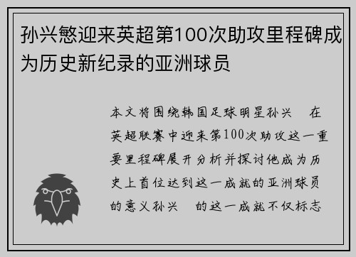 孙兴慜迎来英超第100次助攻里程碑成为历史新纪录的亚洲球员