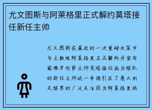 尤文图斯与阿莱格里正式解约莫塔接任新任主帅