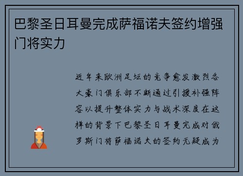 巴黎圣日耳曼完成萨福诺夫签约增强门将实力