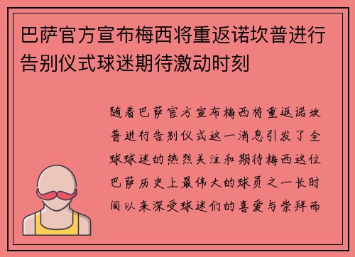 巴萨官方宣布梅西将重返诺坎普进行告别仪式球迷期待激动时刻