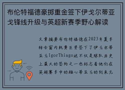 布伦特福德豪掷重金签下伊戈尔蒂亚戈锋线升级与英超新赛季野心解读