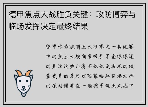德甲焦点大战胜负关键：攻防博弈与临场发挥决定最终结果