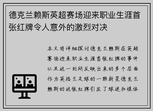 德克兰赖斯英超赛场迎来职业生涯首张红牌令人意外的激烈对决 德克兰赖斯英超赛场迎来职业生涯首张红牌令人意外的激烈对决