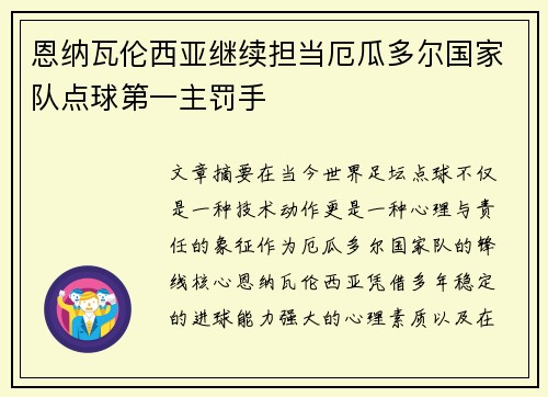 恩纳瓦伦西亚继续担当厄瓜多尔国家队点球第一主罚手