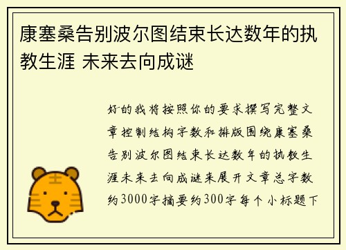 康塞桑告别波尔图结束长达数年的执教生涯 未来去向成谜