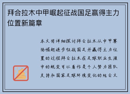 拜合拉木中甲崛起征战国足赢得主力位置新篇章