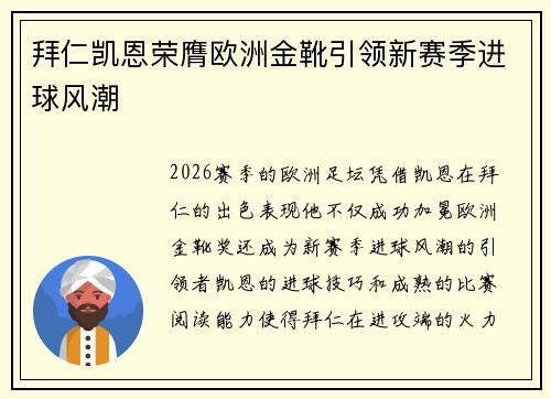 拜仁凯恩荣膺欧洲金靴引领新赛季进球风潮