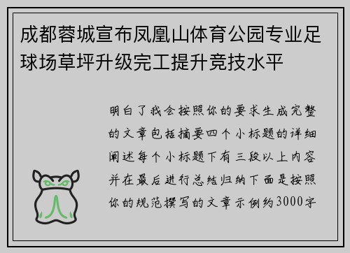 成都蓉城宣布凤凰山体育公园专业足球场草坪升级完工提升竞技水平