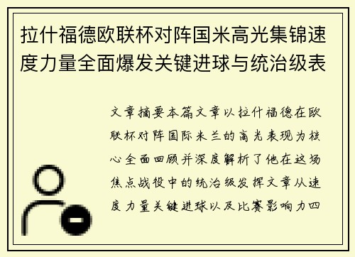 拉什福德欧联杯对阵国米高光集锦速度力量全面爆发关键进球与统治级表现