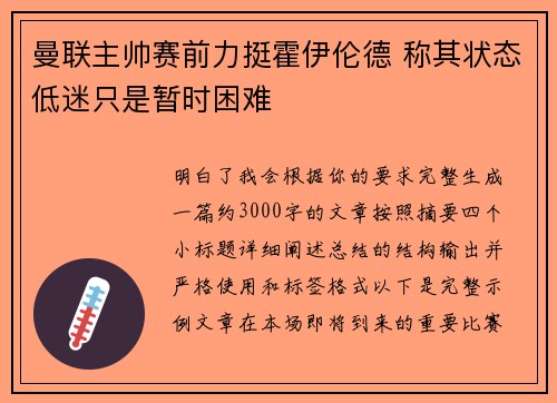 曼联主帅赛前力挺霍伊伦德 称其状态低迷只是暂时困难