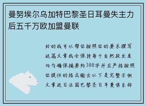 曼努埃尔乌加特巴黎圣日耳曼失主力后五千万欧加盟曼联