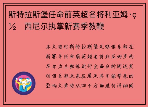 斯特拉斯堡任命前英超名将利亚姆·罗西尼尔执掌新赛季教鞭