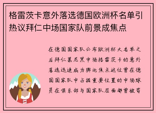 格雷茨卡意外落选德国欧洲杯名单引热议拜仁中场国家队前景成焦点