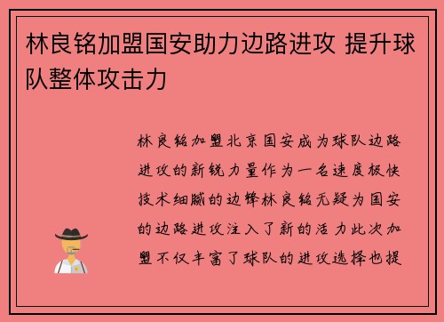 林良铭加盟国安助力边路进攻 提升球队整体攻击力
