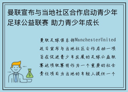 曼联宣布与当地社区合作启动青少年足球公益联赛 助力青少年成长