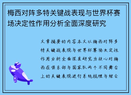 梅西对阵多特关键战表现与世界杯赛场决定性作用分析全面深度研究