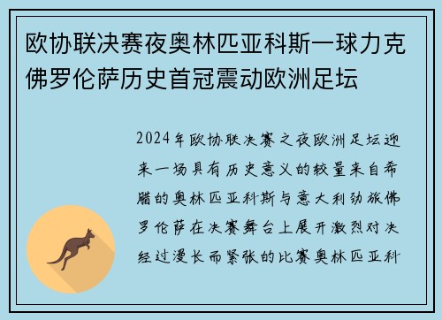 欧协联决赛夜奥林匹亚科斯一球力克佛罗伦萨历史首冠震动欧洲足坛