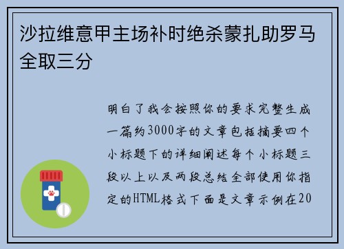 沙拉维意甲主场补时绝杀蒙扎助罗马全取三分