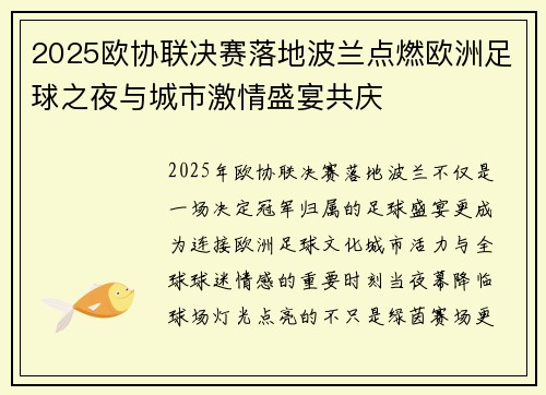 2025欧协联决赛落地波兰点燃欧洲足球之夜与城市激情盛宴共庆