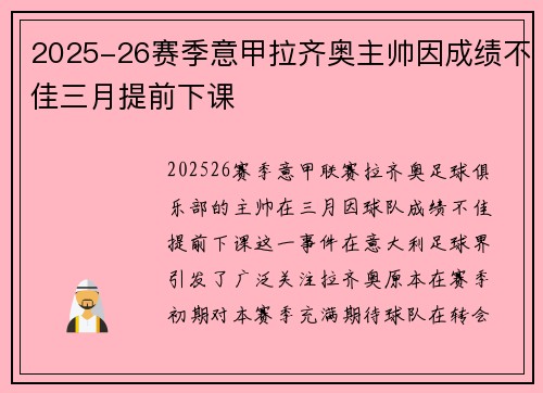 2025-26赛季意甲拉齐奥主帅因成绩不佳三月提前下课