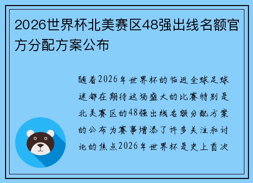 2026世界杯北美赛区48强出线名额官方分配方案公布
