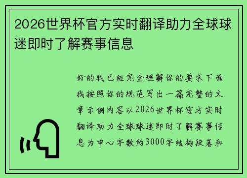 2026世界杯官方实时翻译助力全球球迷即时了解赛事信息