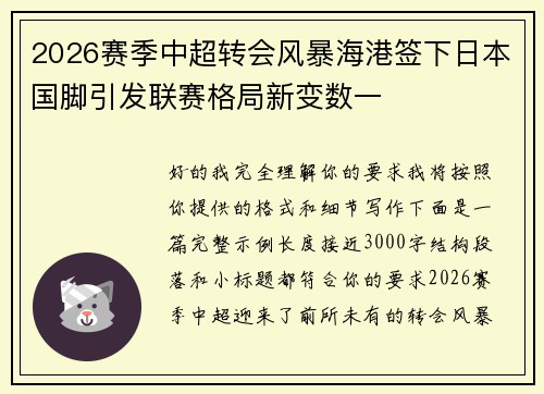 2026赛季中超转会风暴海港签下日本国脚引发联赛格局新变数一