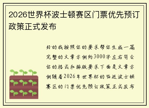2026世界杯波士顿赛区门票优先预订政策正式发布