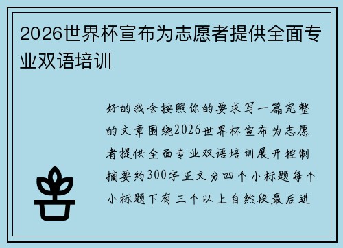2026世界杯宣布为志愿者提供全面专业双语培训