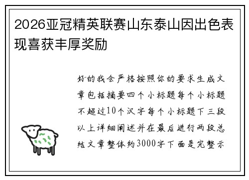 2026亚冠精英联赛山东泰山因出色表现喜获丰厚奖励