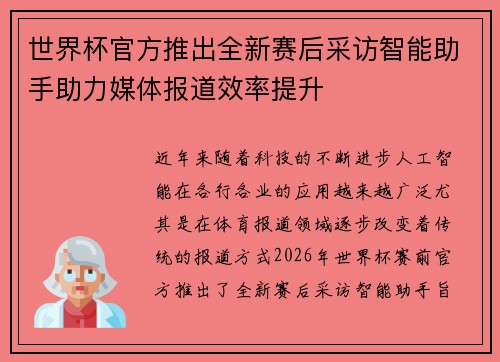 世界杯官方推出全新赛后采访智能助手助力媒体报道效率提升