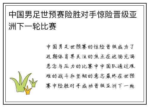 中国男足世预赛险胜对手惊险晋级亚洲下一轮比赛