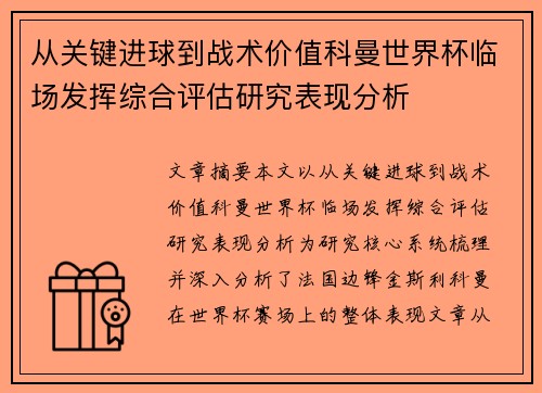 从关键进球到战术价值科曼世界杯临场发挥综合评估研究表现分析