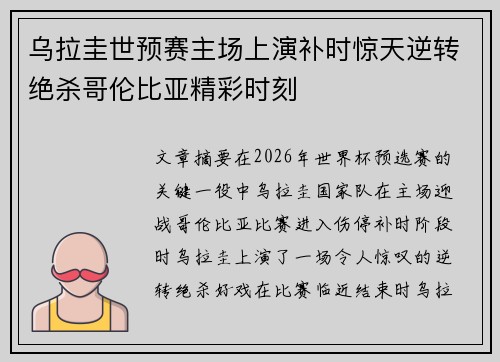 乌拉圭世预赛主场上演补时惊天逆转绝杀哥伦比亚精彩时刻