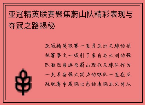 亚冠精英联赛聚焦蔚山队精彩表现与夺冠之路揭秘