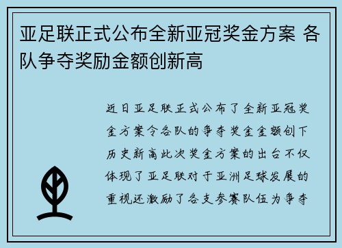 亚足联正式公布全新亚冠奖金方案 各队争夺奖励金额创新高