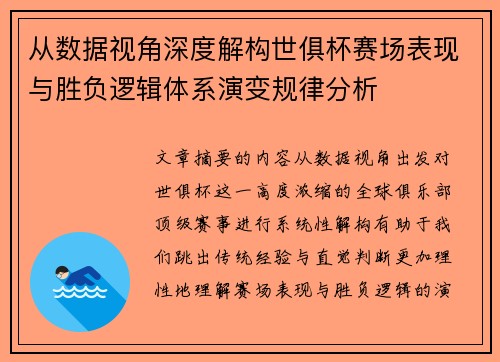 从数据视角深度解构世俱杯赛场表现与胜负逻辑体系演变规律分析
