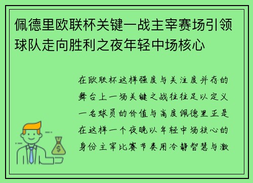 佩德里欧联杯关键一战主宰赛场引领球队走向胜利之夜年轻中场核心